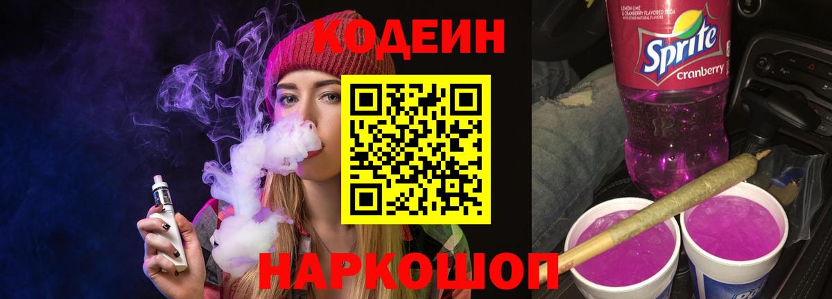 Домодедово  Кодеиновый сироп Lean Purple Drank  Вход с VPN  Codein Purple Drank 